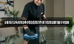 유품정리고독사청소특수청소집정리쓰레기집청소폐기물수거업체