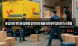 경상남도 의령군 가례면 이사,용달이사,포장이사,원룸이사,보관이사
