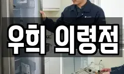 우희 의령점