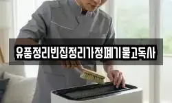 유품정리빈집정리가정폐기물고독사