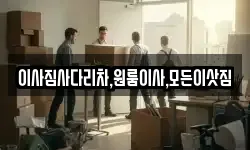 이사짐사다리차,원룸이사,모든이삿짐