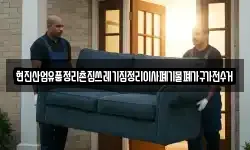 현진산업유품정리촌집쓰레기집정리이사폐기물폐가구가전수거
