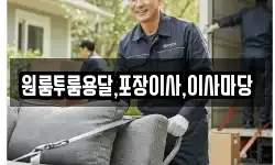 원룸투룸용달,포장이사,이사마당
