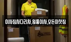 이사짐사다리차,원룸이사,모든이삿짐