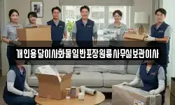 개인용달이사화물일반포장원룸사무실보관이사