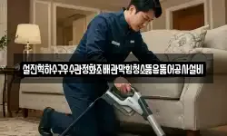 설진혁하수구우수관정화조배관막힘청소뚫음뚫어공사설비