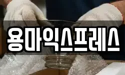 용마익스프레스