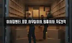 이사짐센터.포장.사무실이사.원룸이사.무료견적