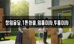 창원용달,1톤화물,원룸이사,투룸이사