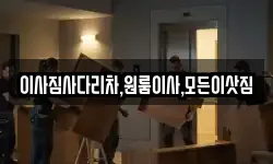 이사짐사다리차,원룸이사,모든이삿짐
