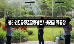 블라인드공장조달청커튼자바라제작공장