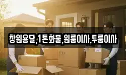 경상남도 의령군 부림면 이사,용달이사,포장이사,원룸이사,보관이사