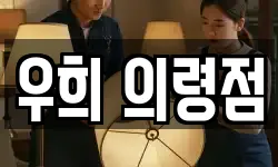 우희 의령점