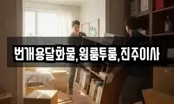 번개용달화물,원룸투룸,진주이사