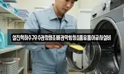 설진혁하수구우수관정화조배관막힘청소뚫음뚫어공사설비
