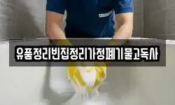 유품정리빈집정리가정폐기물고독사