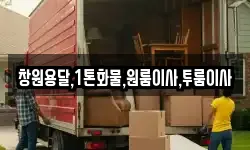 창원용달,1톤화물,원룸이사,투룸이사
