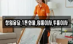 창원용달,1톤화물,원룸이사,투룸이사