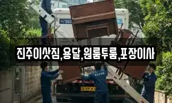 진주이삿짐,용달,원룸투룸,포장이사