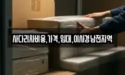 사다리차비용,가격,임대,이사경남전지역