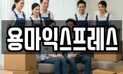 용마익스프레스
