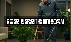 유품정리빈집정리가정폐기물고독사