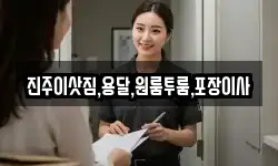 진주이삿짐,용달,원룸투룸,포장이사