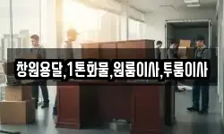 창원용달,1톤화물,원룸이사,투룸이사