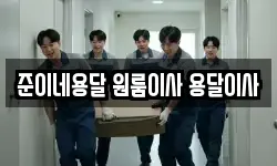 준이네용달 원룸이사 용달이사