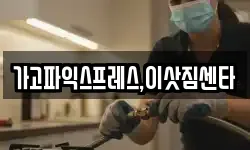 가고파익스프레스,이삿짐센타