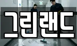 그린랜드
