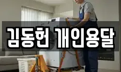 김동헌 개인용달