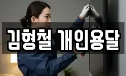 김형철 개인용달
