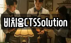 비치움CTSSolution