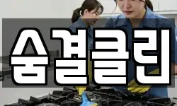 숨결클린