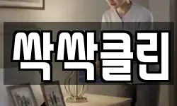싹싹클린
