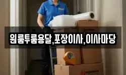 원룸투룸용달,포장이사,이사마당