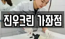 진우크린 가좌점