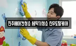 경상남도 진주시 가좌동 청소,입주청소,사무실청소,에어컨청소