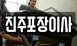 진주포장이사