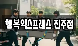 경상남도 진주시 가좌동 이사,용달이사,포장이사,원룸이사,보관이사