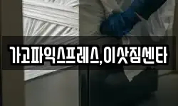 가고파익스프레스,이삿짐센타