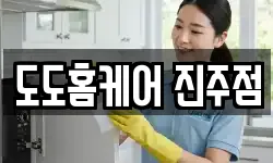 도도홈케어 진주점