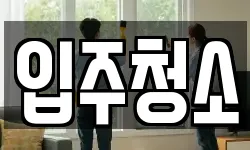 입주청소