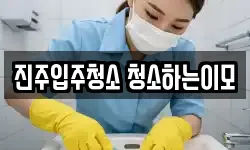 진주입주청소 청소하는이모