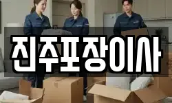 진주포장이사