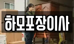 하모포장이사