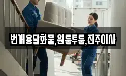 경상남도 진주시 계동 이사,용달이사,포장이사,원룸이사,보관이사