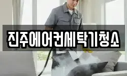 진주에어컨세탁기청소