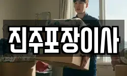 진주포장이사